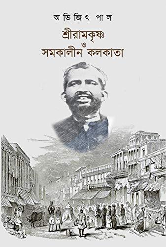 শ্রী রামকৃষ্ণ ও সমকালীন কলকাতা