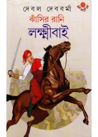 ঝাঁসীর রানী লক্ষ্মীবাই