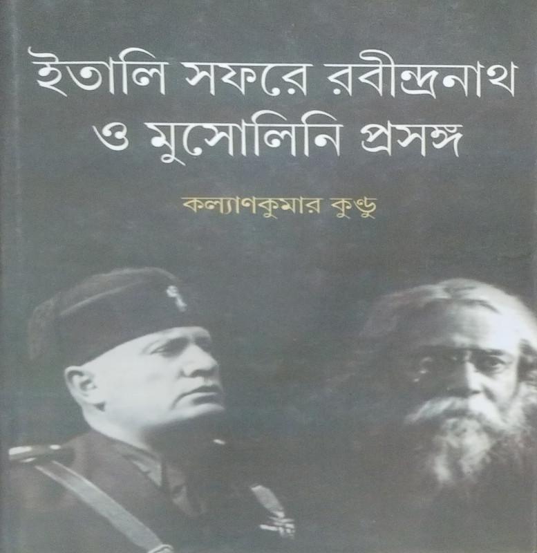 ইতালি সফরে রবীন্দ্রনাথ ও মুসোলিনি প্রসঙ্গ