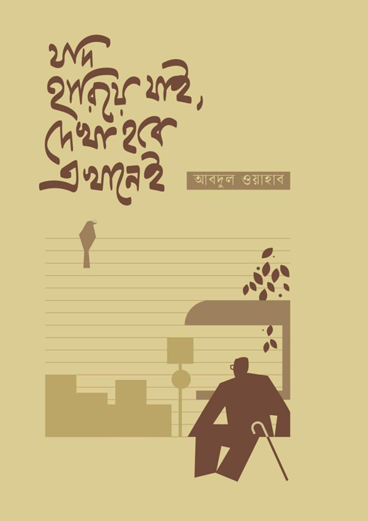 যদি হারিয়ে যাই, দেখা হবে এখানেই