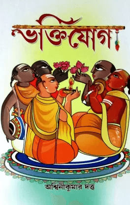 ভক্তিযোগ - অশ্বিনীকুমার দত্ত