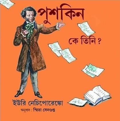 পুশকিন : কে তিনি ?