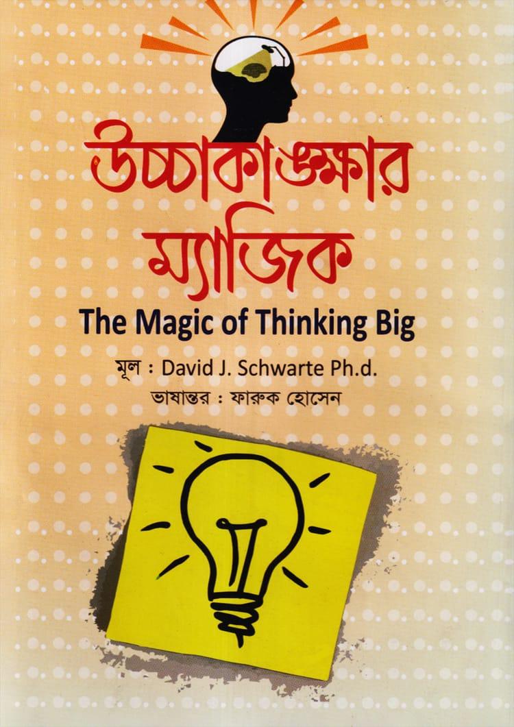 উচ্চাকাঙ্ক্ষার ম্যাজিক