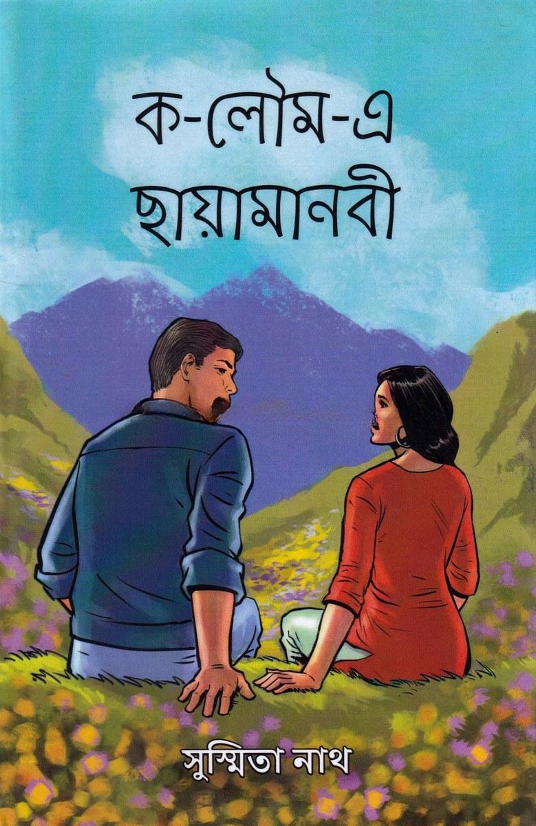 ক-লোম-এ ছায়ামানবী