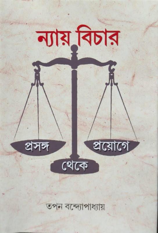 ন্যায় বিচার : প্রসঙ্গ থেকে প্রয়োগ