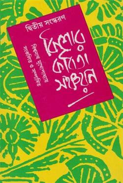 কিশোর কবিতা সঞ্চয়ন