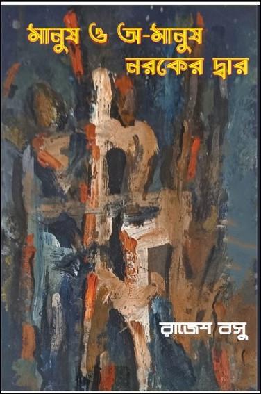 মানুষ ও অ-মানুষ নরকের দ্বার