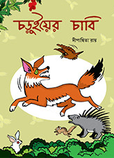 চড়ুইয়ের চাবি