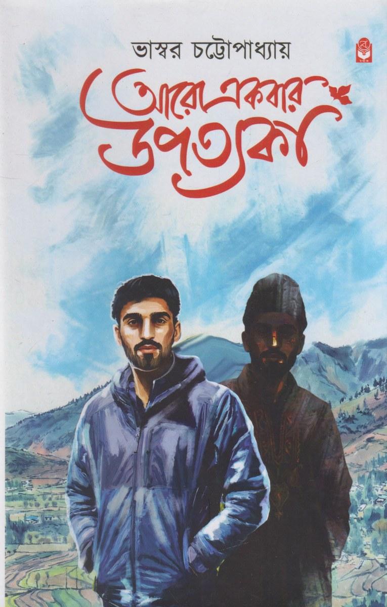 আরও একবার উপত্যকা