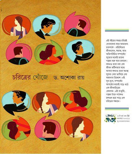 চরিত্রের খোঁজে