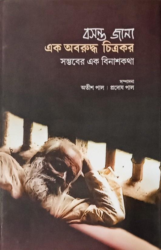 বসন্ত জানা: এক অবরুদ্ধ চিত্রকর - সম্ভবের এক বিনাশকথাথা