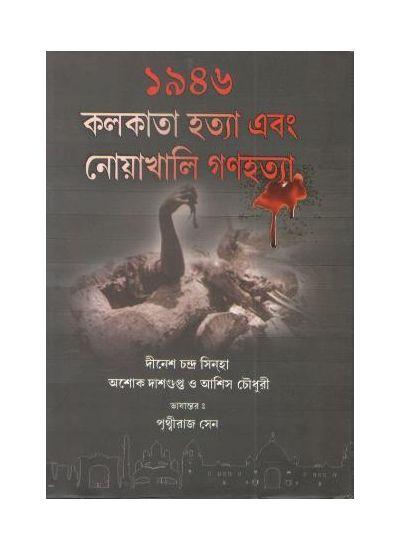 ১৯৪৬: কলকাতা হত্যা এবং নোয়াখালি গণহত্যা