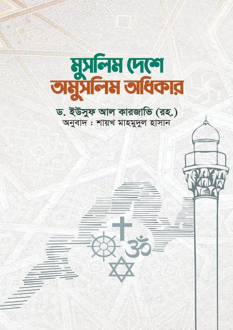 মুসলিম দেশে অমুসলিম অধিকার