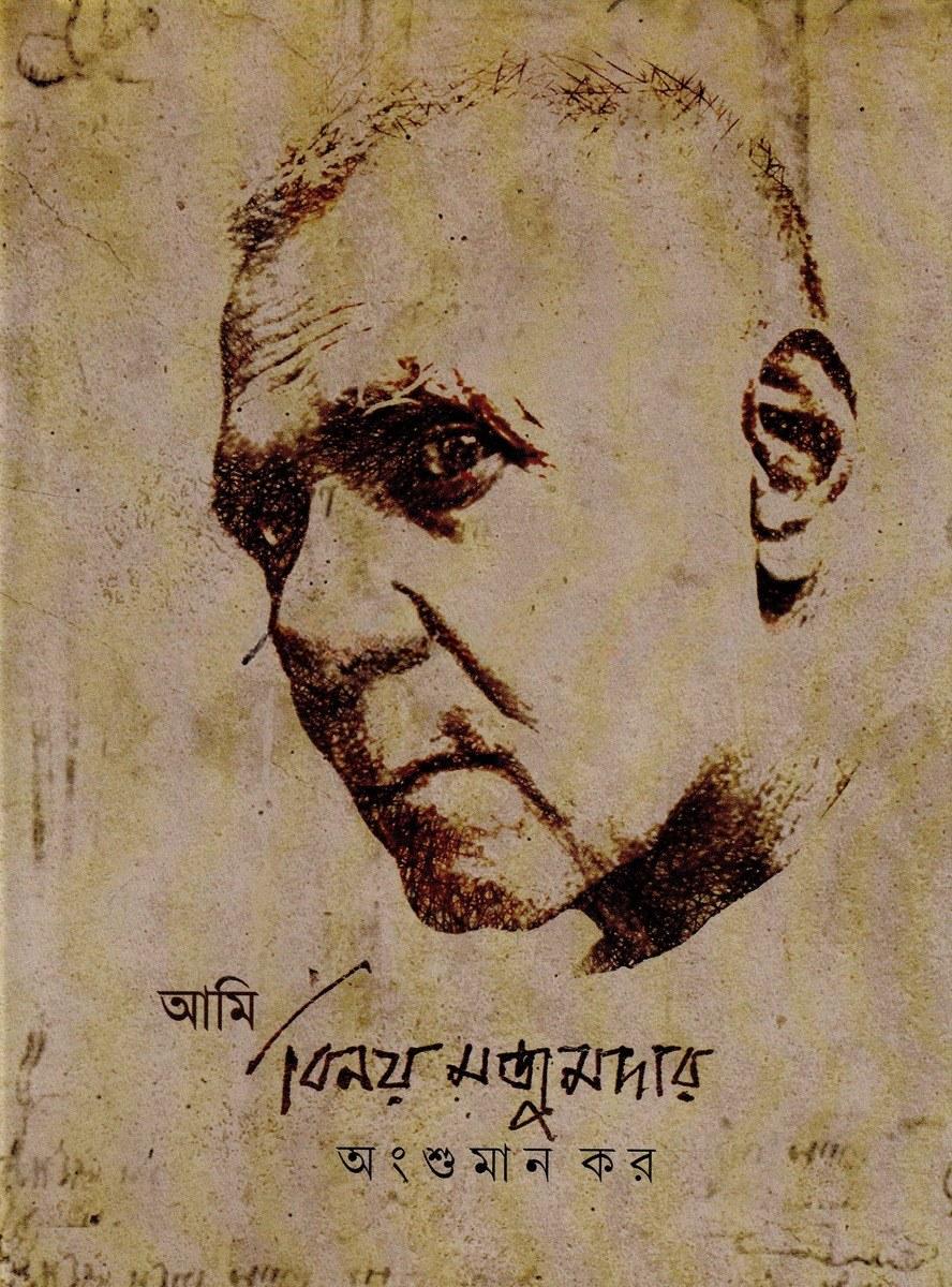 আমি বিনয় মজুমদার