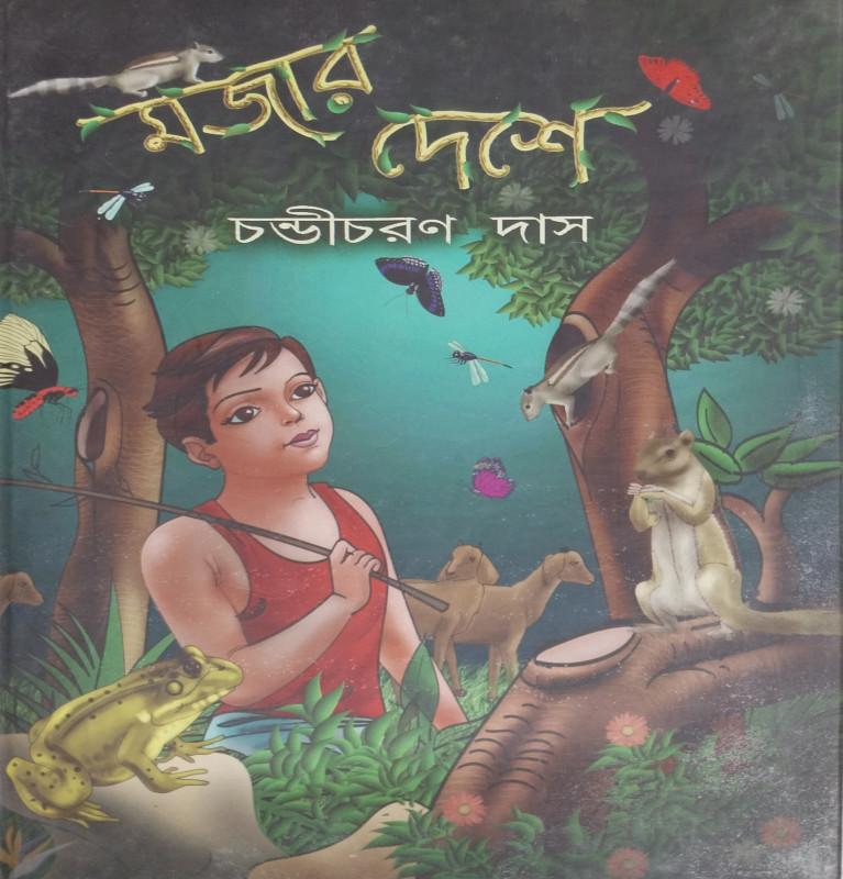 মজার দেশে