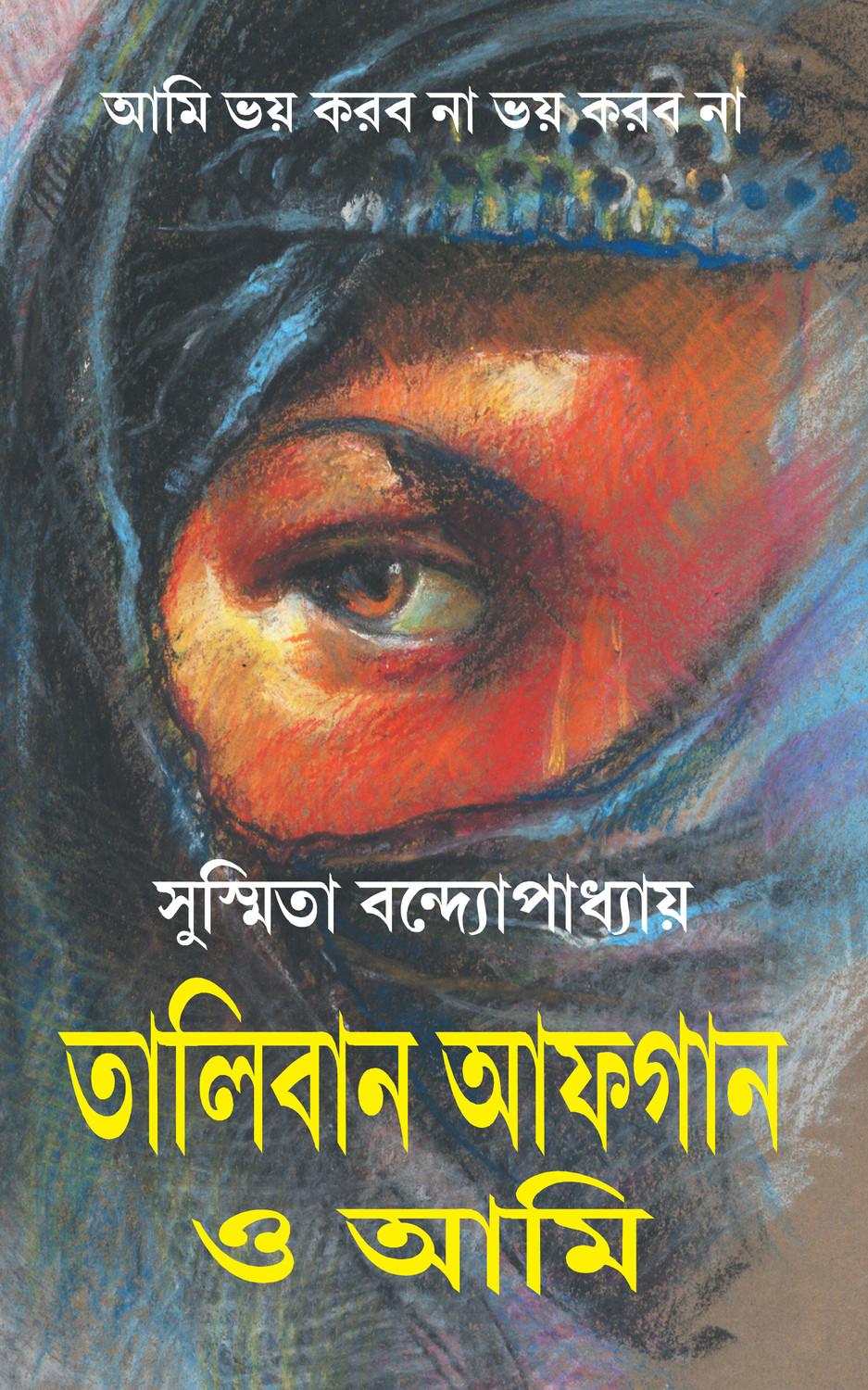 তালিবান আফগান ও আমি
