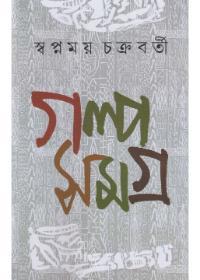 গল্প সমগ্র ১ - স্বপ্নময় চক্রবর্তী