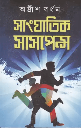 Sanghatik Suspense Vol 2