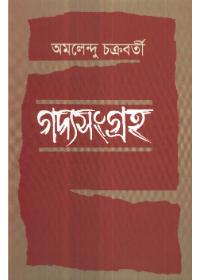 গদ্যসংগ্রহ - অমলেন্দু চক্রবর্তী