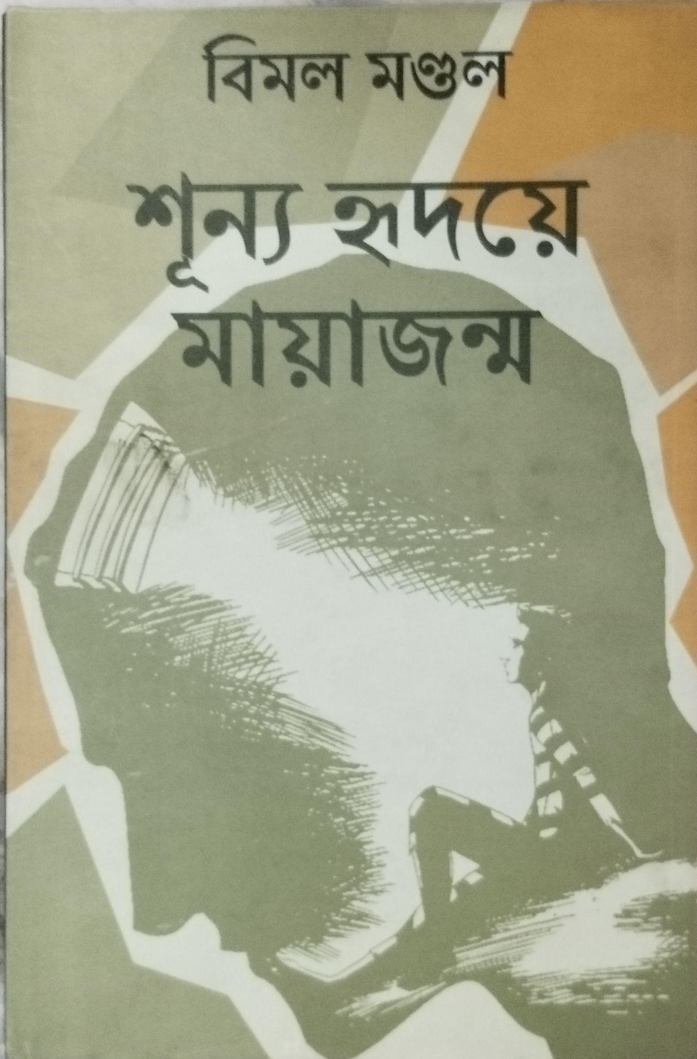 শূন্য হৃদয়ে মায়াজন্ম