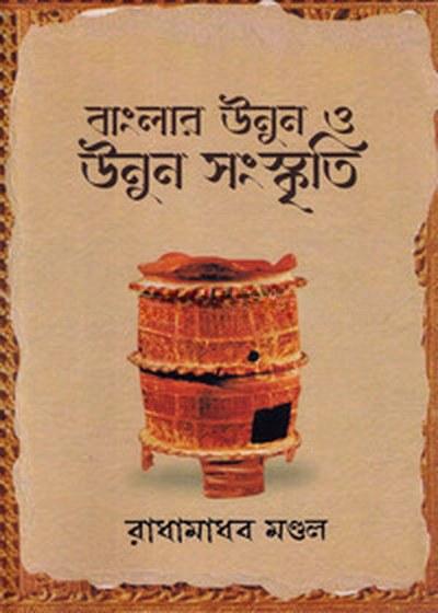 বাংলার উনুন ও উনুন সংস্কৃতি
