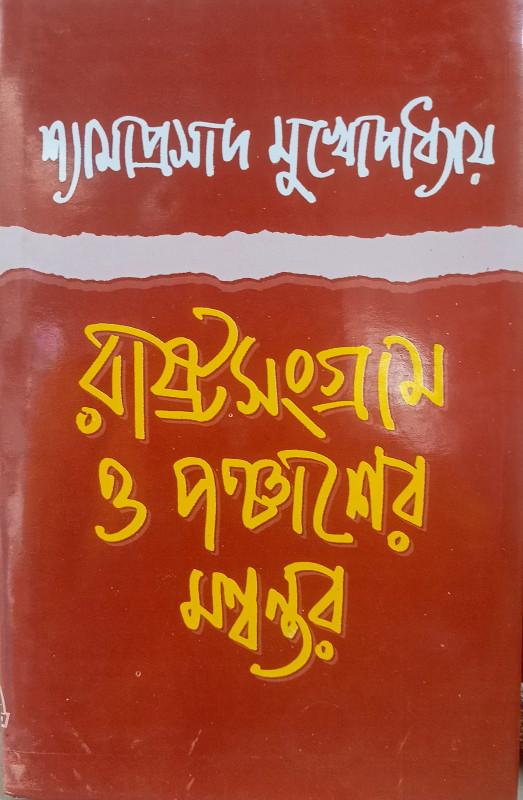 রাষ্ট্রসংগ্ৰাম ও পঞ্চাশের মন্বন্তর