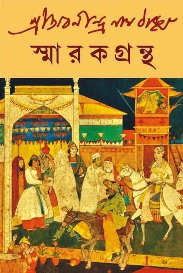 শ্রীঅবনীন্দ্রনাথ ঠাকুর : স্মারক গ্রন্থ