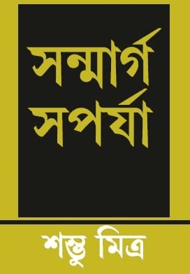 সন্মার্গ সপর্য্যা