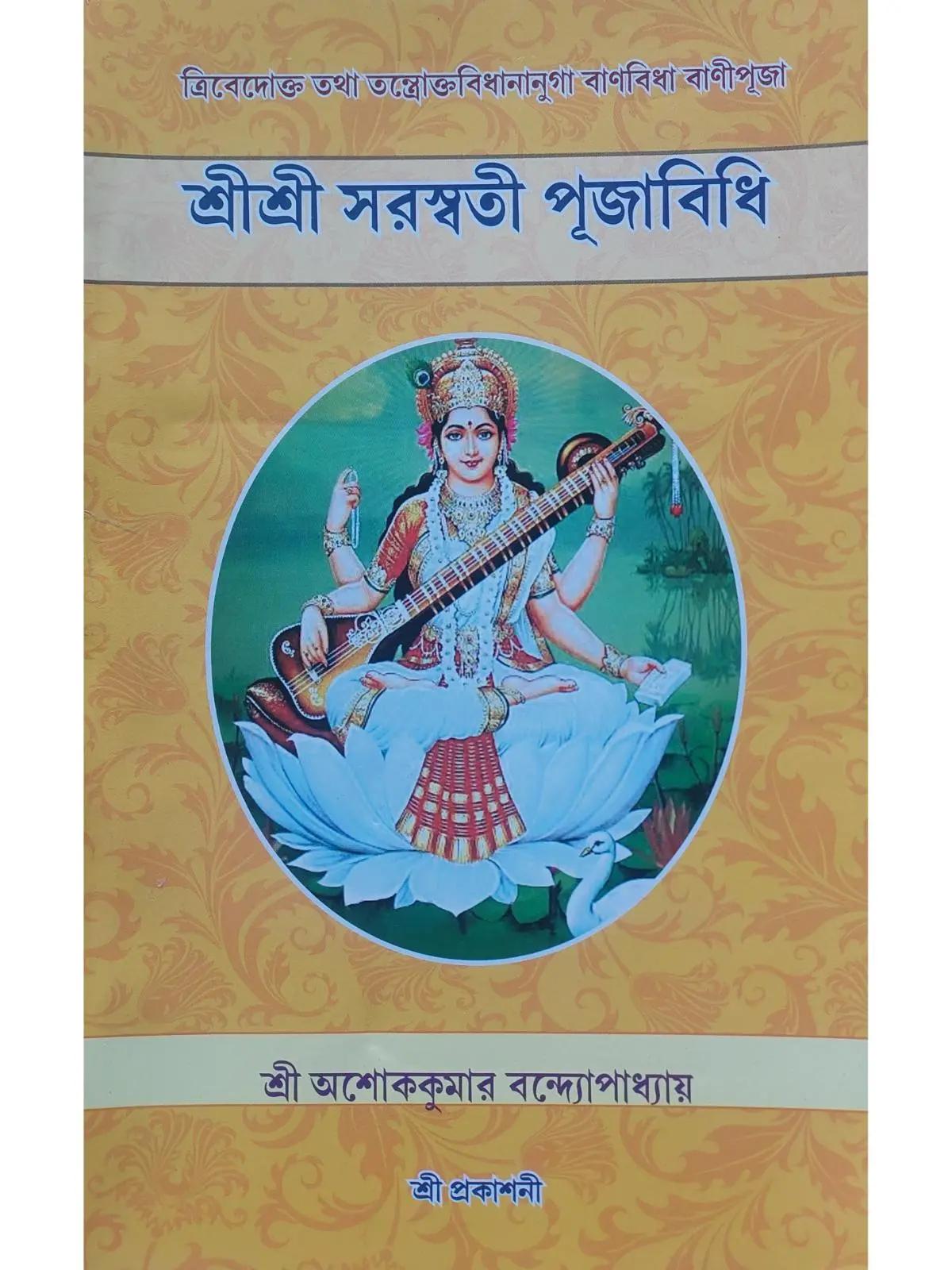 শ্রীশ্রী সরস্বতী পূজাবিধি