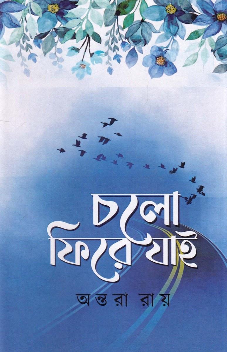 চলো ফিরে যাই
