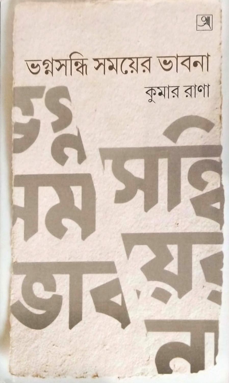 ভগ্নসন্ধি সময়ের ভাবনা