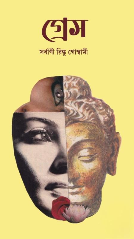গ্রেস - সর্বাণী রিঙ্কু গোস্বামী