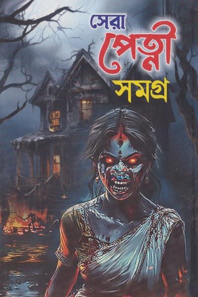 সেরা পেত্নী সমগ্র