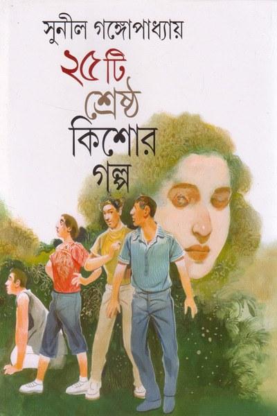 ২৫টি শ্রেষ্ঠ কিশোর গল্প