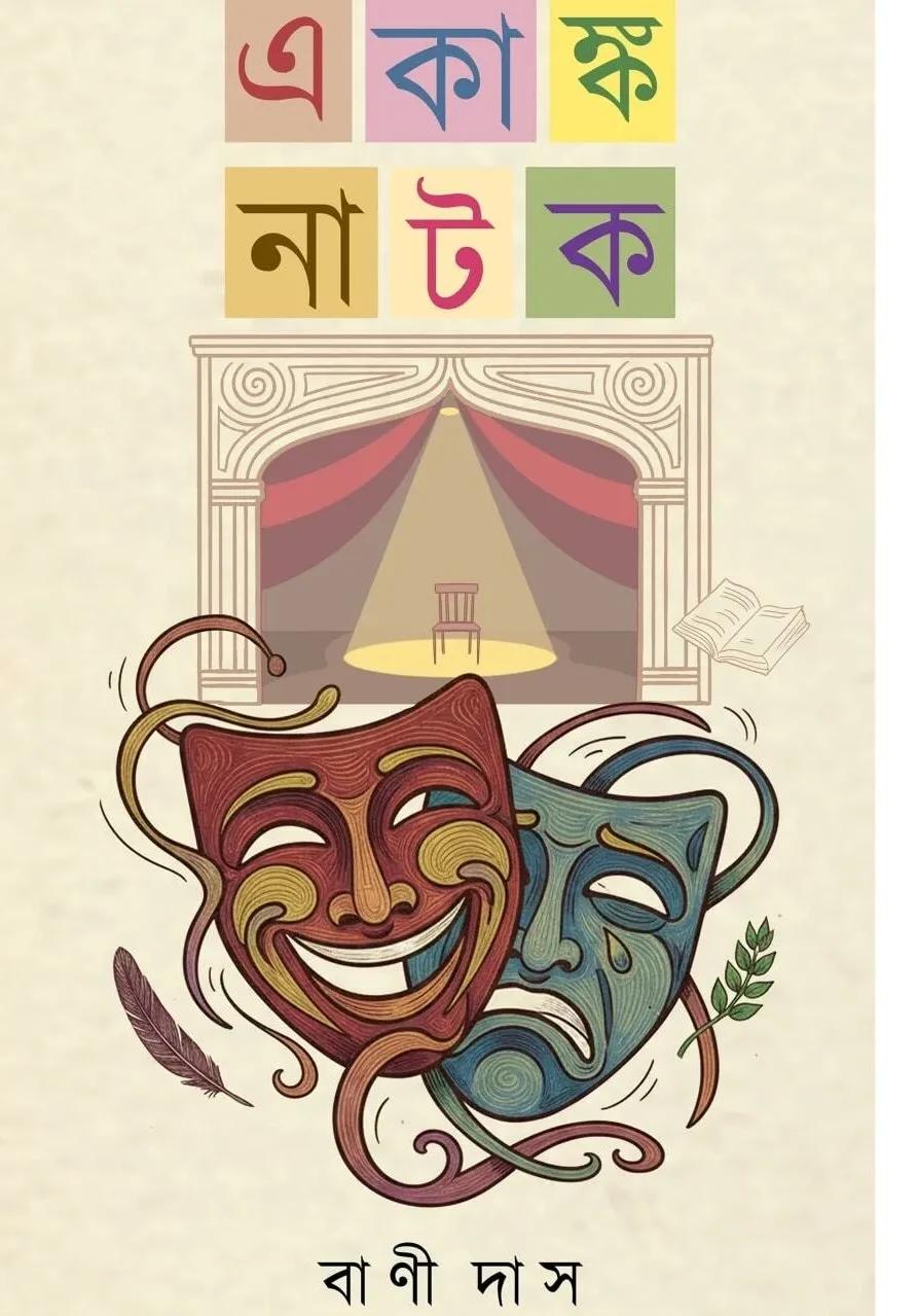 একাঙ্ক নাটক