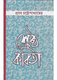 শ্রেষ্ঠ কবিতা - প্রণব চট্টোপাধ্যায়