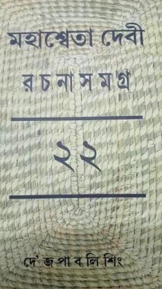 মহাশ্বেতা দেবী রচনা সমগ্র ২২