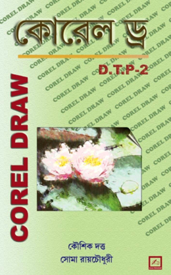 কোরেল ড্র : D.T.P-2