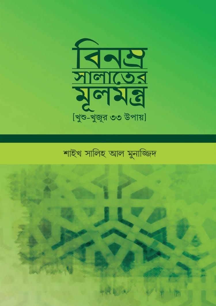বিনম্র সলাতের মূলমন্ত্র