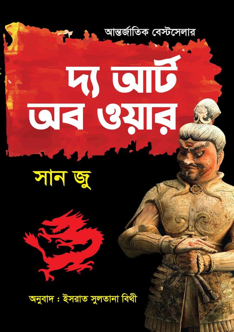 দ্য আর্ট অব ওয়ার
