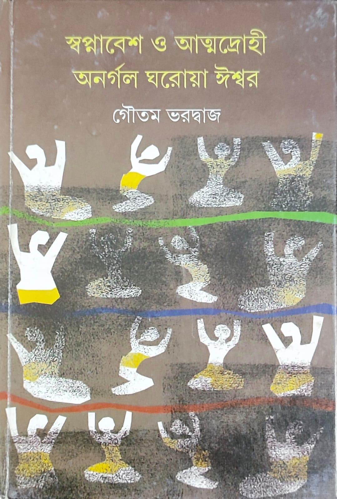 স্বপ্নাবেশ ও আত্মদ্রোহী অনর্গল ঘরোয়া ঈশ্বর
