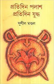 প্রতিদিন পলাশ প্রতিদিন যুদ্ধ