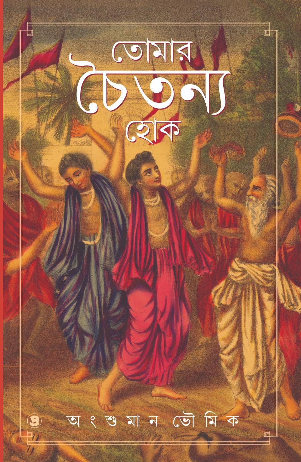 তোমার চৈতন্য হোক