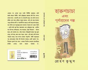 হারুণচাচা এবং পূর্বাশ্রমের গল্প