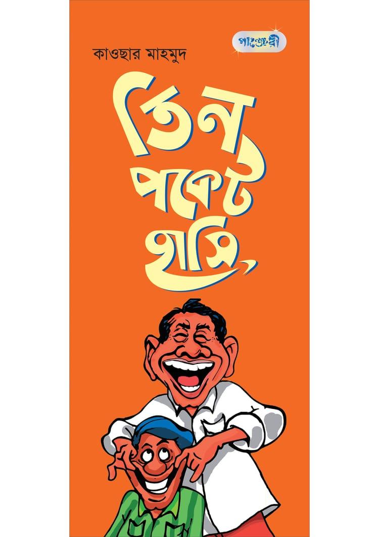 তিন পকেট হাসি - কাওছার মাহমুদ