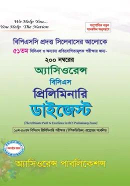 অ্যাসিওরেন্স বিসিএস প্রিলিমিনারি ডাইজেস্ট [৫১তম বিসিএস]