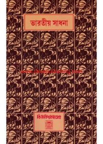 ভারতীয় সাধনা