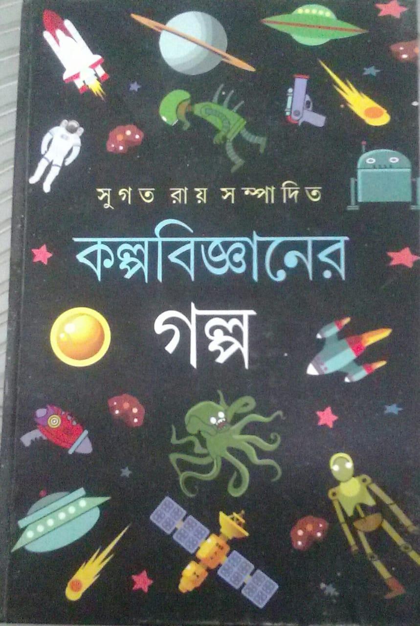 কল্পবিজ্ঞানের গল্প - সুগত রায়