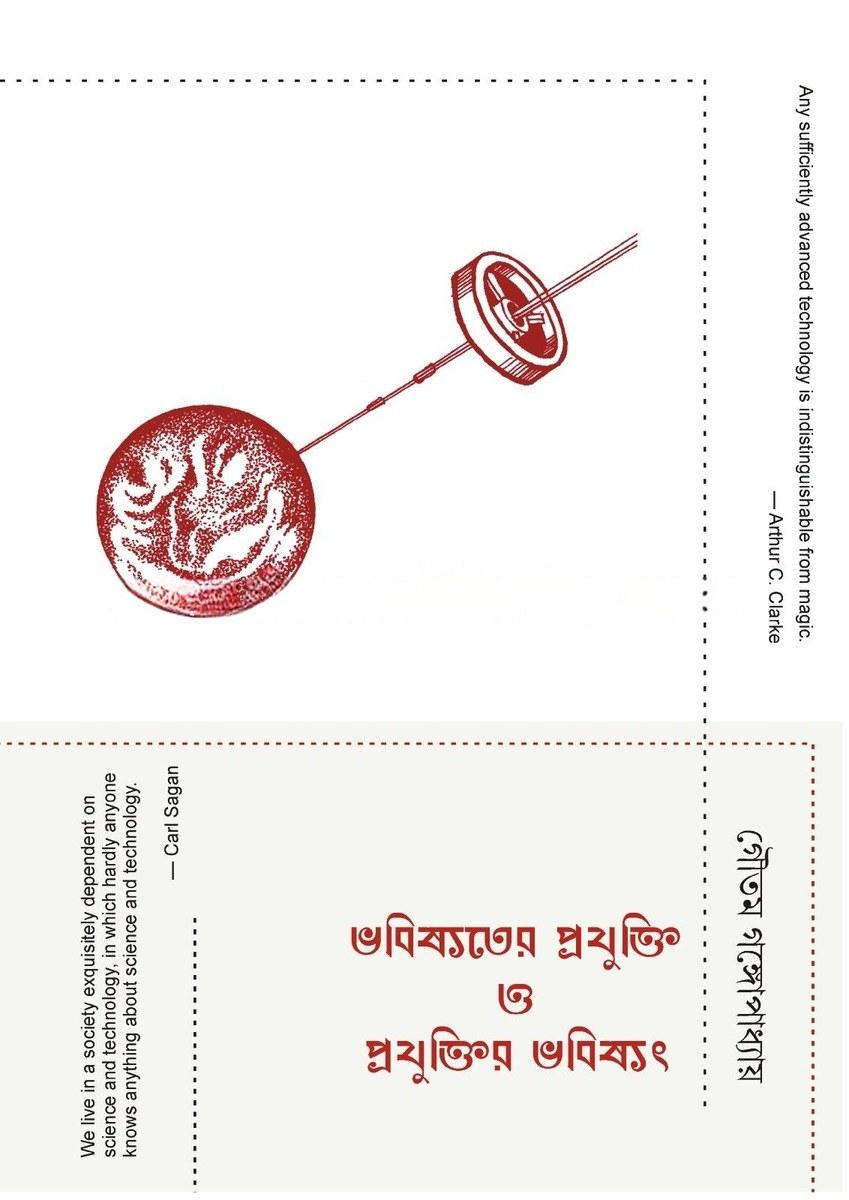 ভবিষ্যতের প্রযুক্তি ও প্রযুক্তির ভবিষ্যৎ