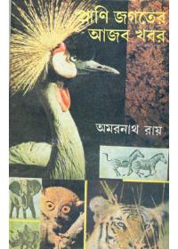 প্রাণী জগতের আজব খবর